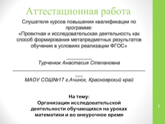 Аттестационная работа. Организация исследовательской деятельности обучающихся на уроках математики и во внеурочное время