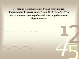 О мерах по реализации Указа Президента Российской Федерации от 7 мая 2012 года 597 в части повышения заработной платы работников образования