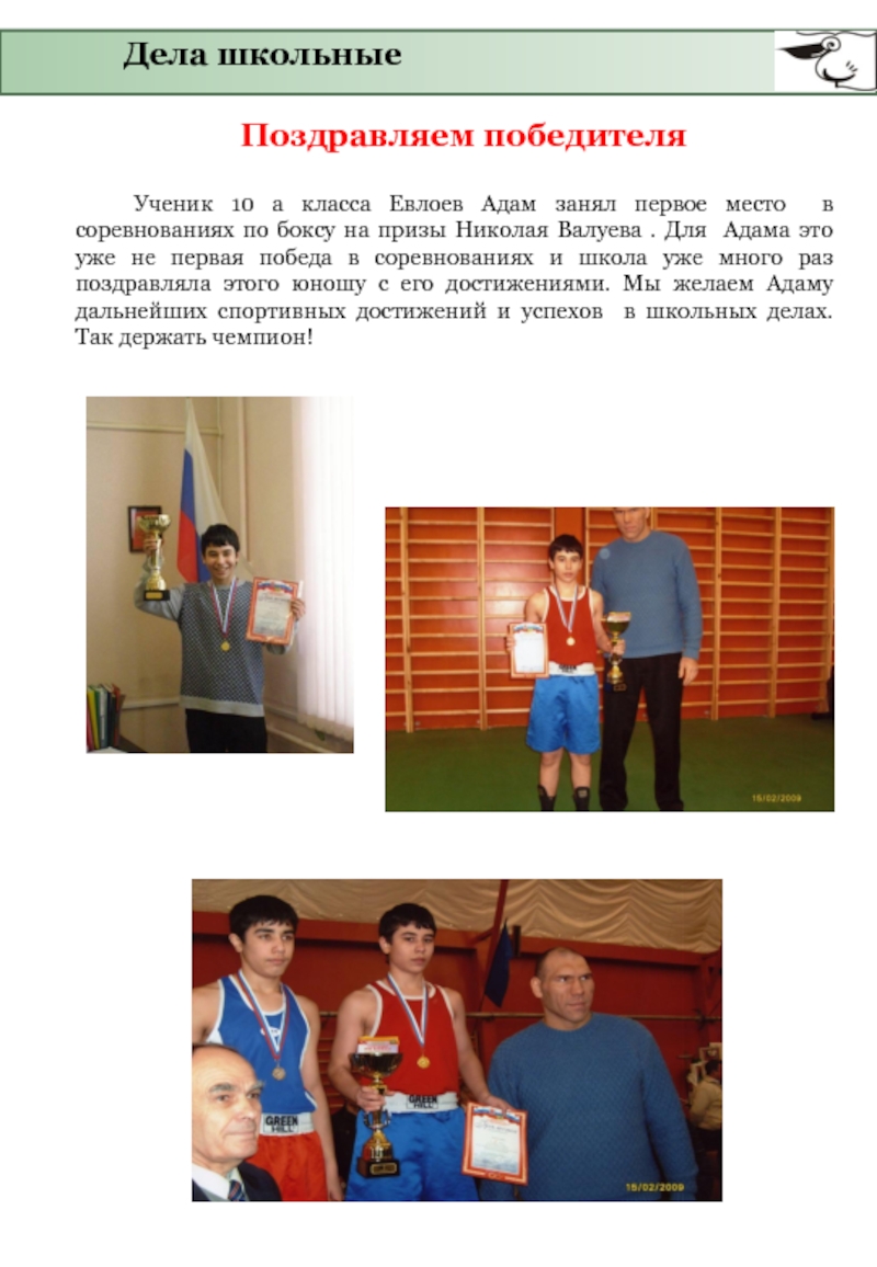 Поздравляем победителя	Ученик 10 а класса Евлоев Адам занял первое место в соревнованиях