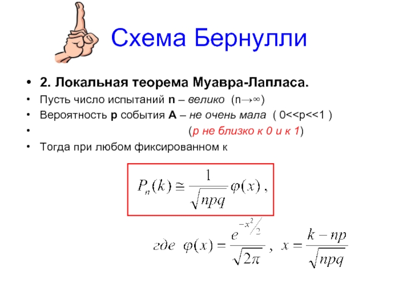 Схема Бернулли2. Локальная теорема Муавра-Лапласа.Пусть число испытаний n – велико (n→∞)Вероятность