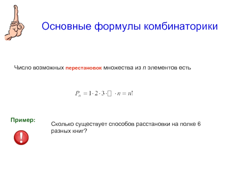 Основные формулы комбинаторики Число возможных перестановок множества из n элементов естьСколько
