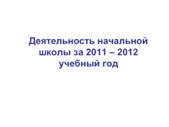 Деятельность начальной школы за 2011 – 2012 учебный год