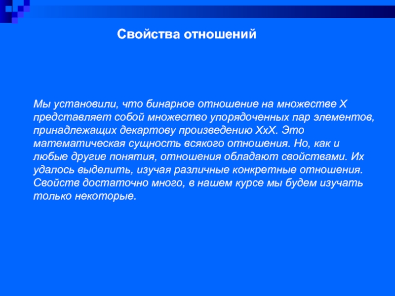 Свойства отношений. Свойства отношений на множестве. Понятие отношения на множестве. Отношения свойство связность. Определение свойств отношений.