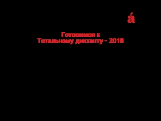 Готовимся к тотальному диктанту – 2018. Пунктуация в бессоюзных предложениях