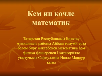 Кем и? к?чле математик