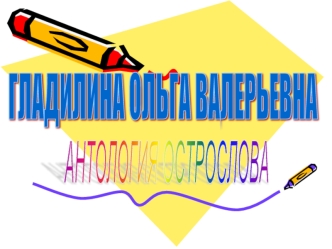 ГЛАДИЛИНА ОЛЬГА ВАЛЕРЬЕВНА