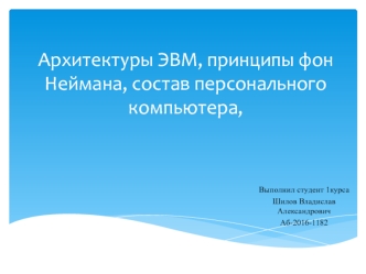 Архитектуры ЭВМ, принципы фон Неймана, состав персонального компьютера