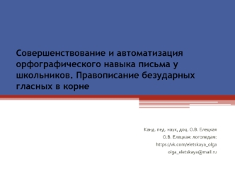 Совершенствование и автоматизация орфографического навыка письма у школьников. Безударные гласные