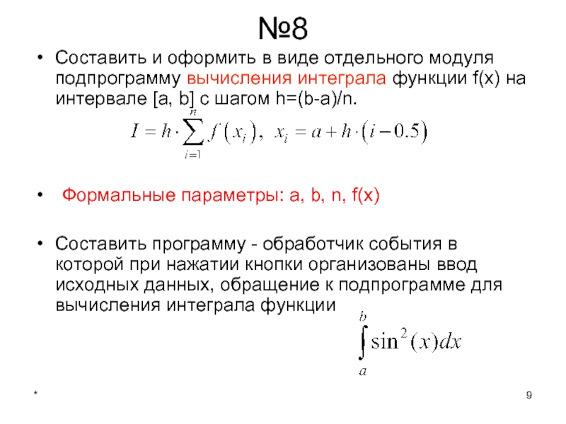 *№8Составить и оформить в виде отдельного модуля подпрограмму вычисления интеграла функции f(x)