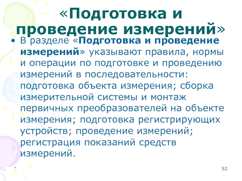 Проведение измерений 5. Проведение измерений. Подготовка к измерениям. Правила проведения измерений. Методика выполнения измерений порядок проведения.