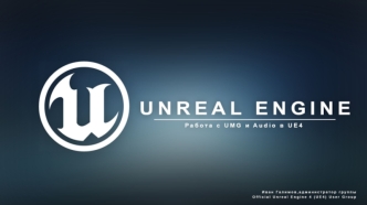 Работа UMG и Audio в UE4