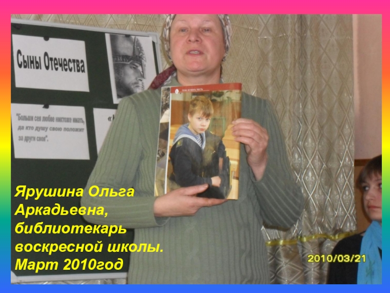 Ярушина ОльгаАркадьевна, библиотекарь воскресной школы.Март 2010год