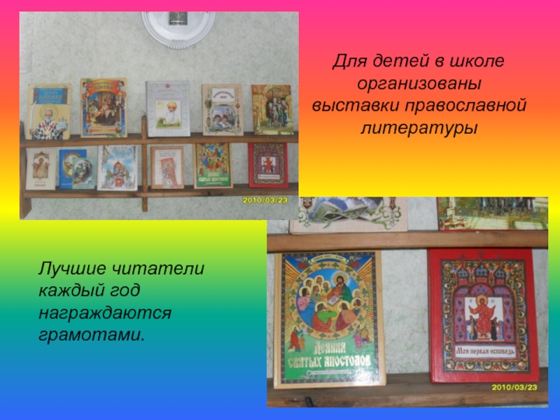 Для детей в школе организованы выставки православной литературыЛучшие читатели каждый год награждаются грамотами.