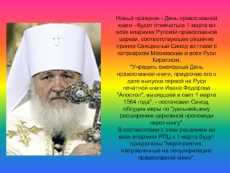 Новый праздник - День православной книги - будет отмечаться 1 марта во всех епархиях Русской православной церкви, соответствующее решение принял Священный.