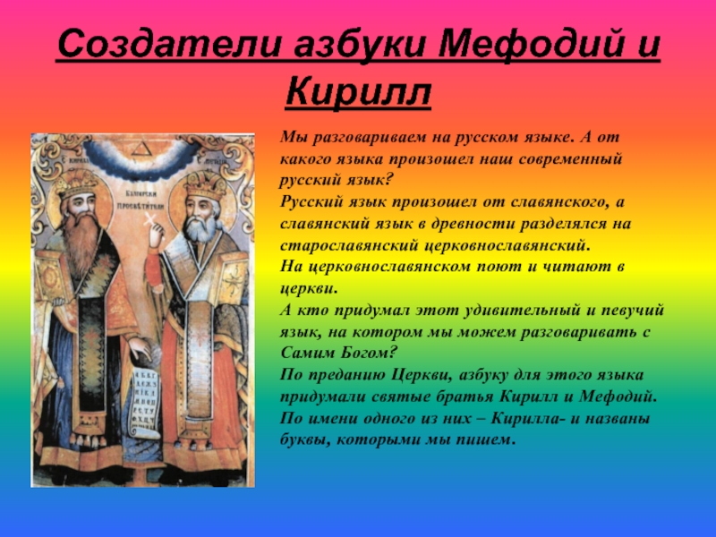 Создатели азбуки Мефодий и КириллМы разговариваем на русском языке. А от