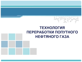 ТЕХНОЛОГИЯ ПЕРЕРАБОТКИ ПОПУТНОГО НЕФТЯНОГО ГАЗА