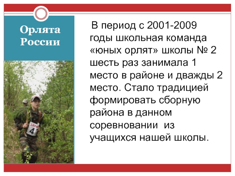 Орлята России   В период с 2001-2009 годы школьная команда «юных