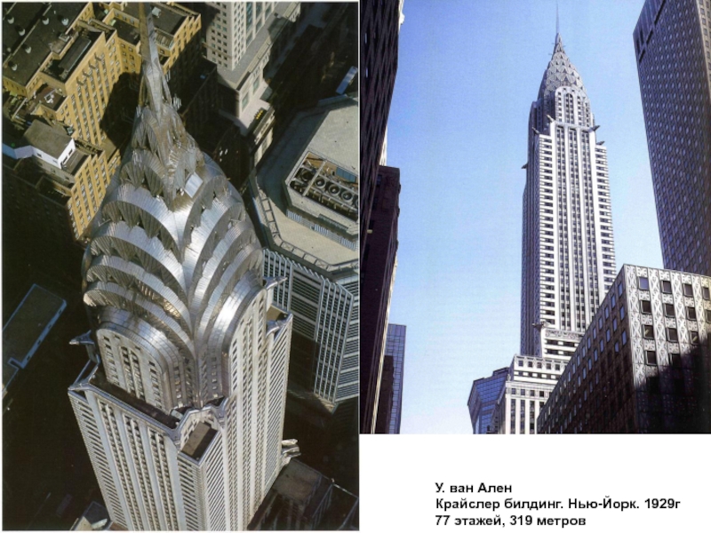 У. ван АленКрайслер билдинг. Нью-Йорк. 1929г77 этажей, 319 метров