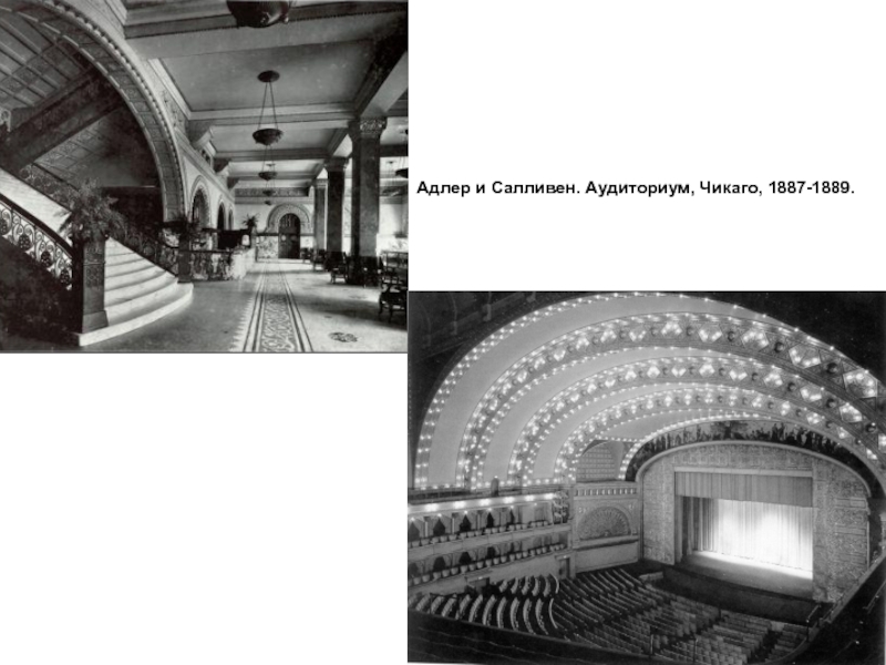 Адлер и Салливен. Аудиториум, Чикаго, 1887-1889.