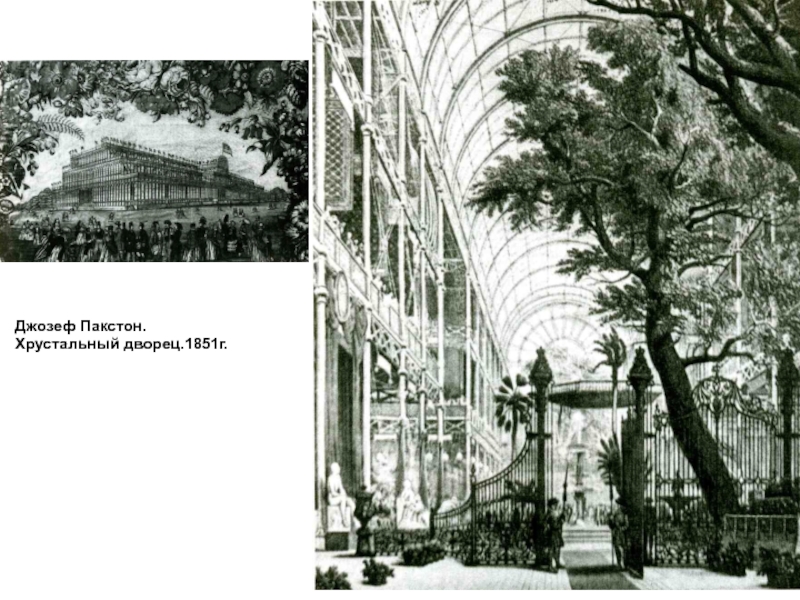Джозеф Пакстон.Хрустальный дворец.1851г.