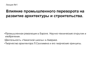 Влияние промышленного переворота на развитие архитектуры и строительства