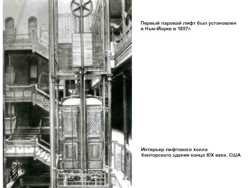 Интерьер лифтового холлаКонторского здания конца XIX века. СШАПервый паровой лифт был установленв Нью-Йорке в 1857г.