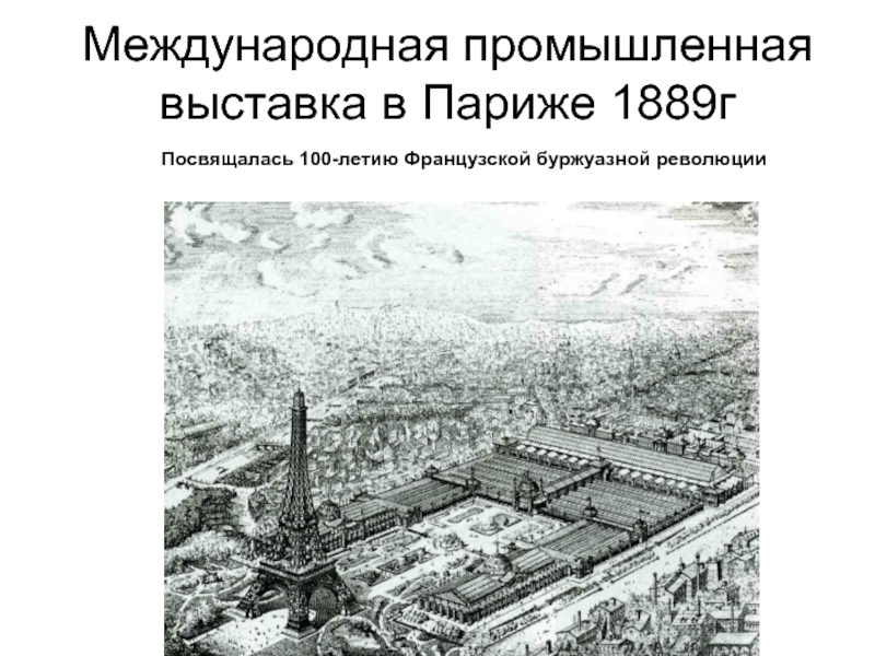 Международная промышленная выставка в Париже 1889г  Посвящалась 100-летию Французской буржуазной революции