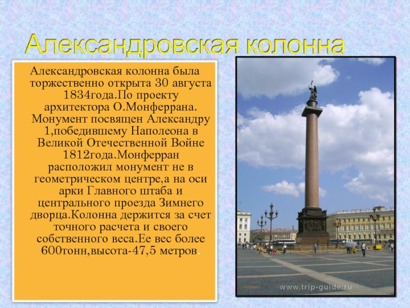 Александровская колонна была торжественно открыта 30 августа 1834года.По проекту архитектора О.Монферрана.Монумент посвящен