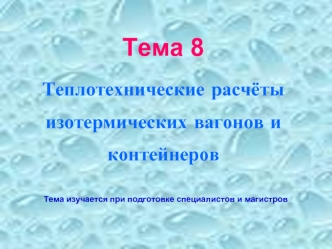 Теплотехнические расчёты изотермических вагонов и контейнеров