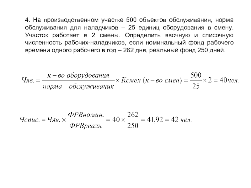 4. На производственном участке 500 объектов обслуживания, норма обслуживания для наладчиков – 25 единиц оборудования в смену.