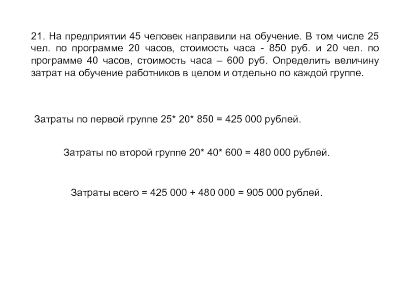 21. На предприятии 45 человек направили на обучение. В том числе 25 чел. по программе 20 часов,