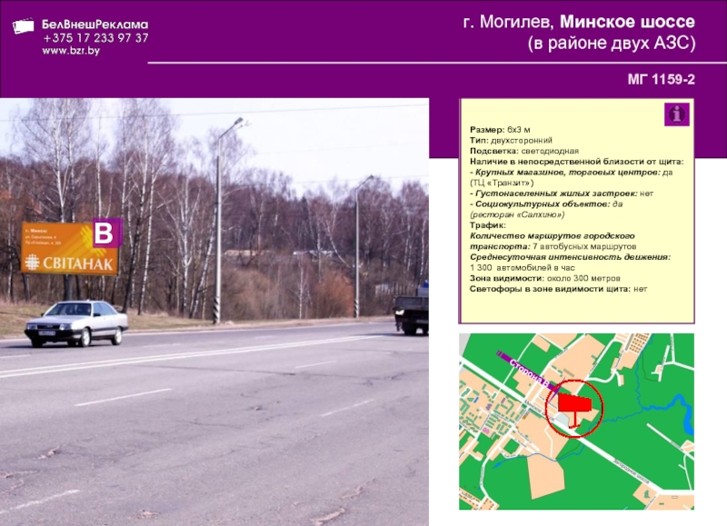 г. Могилев, Минское шоссе  (в районе двух АЗС)  МГ 1159-2Размер: