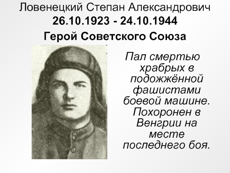 Ловенецкий Степан Александрович  26.10.1923 - 24.10.1944  Герой Советского Союза Пал