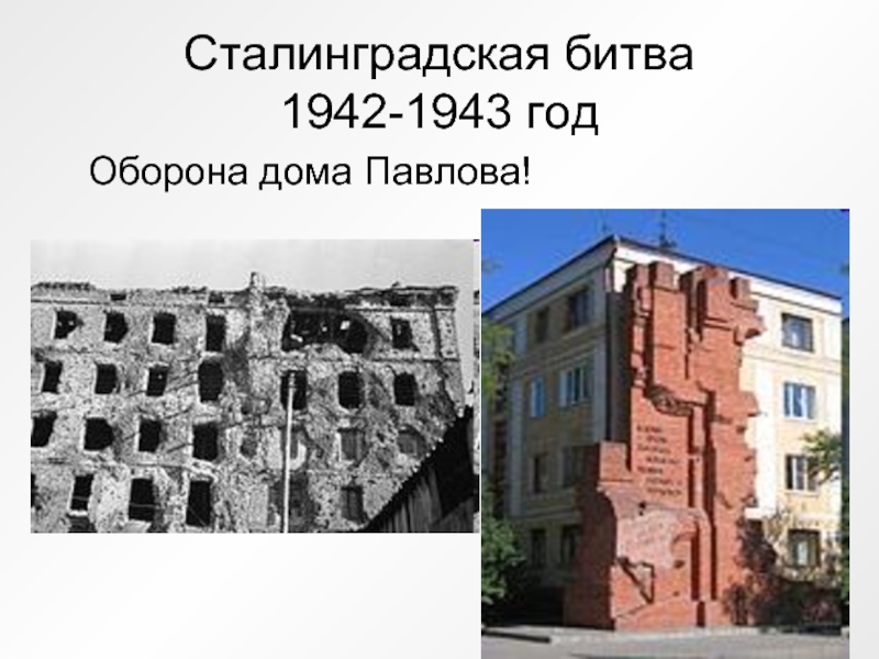 Сталинградская битва  1942-1943 годОборона дома Павлова!