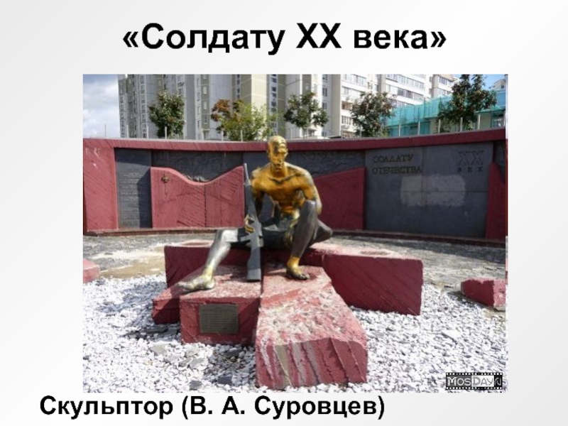 «Солдату ХХ века»Скульптор (В. А. Суровцев)