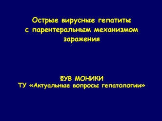 Острые вирусные гепатиты с парентеральным механизмом заражения