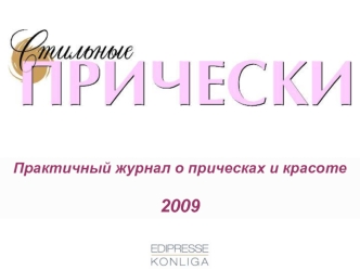 Практичный журнал о прическах и красоте

2009