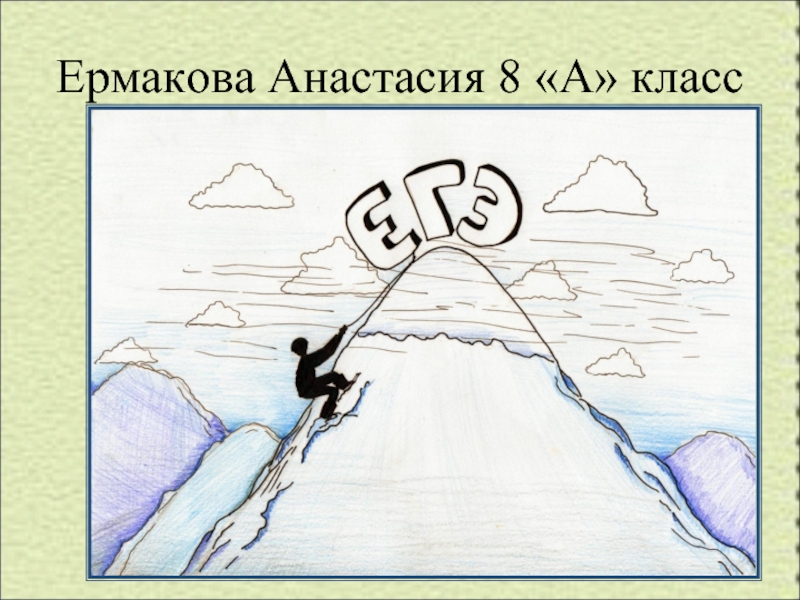 Ермакова Анастасия 8 «А» класс