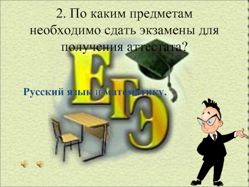 2. По каким предметам необходимо сдать экзамены для получения аттестата?  Русский