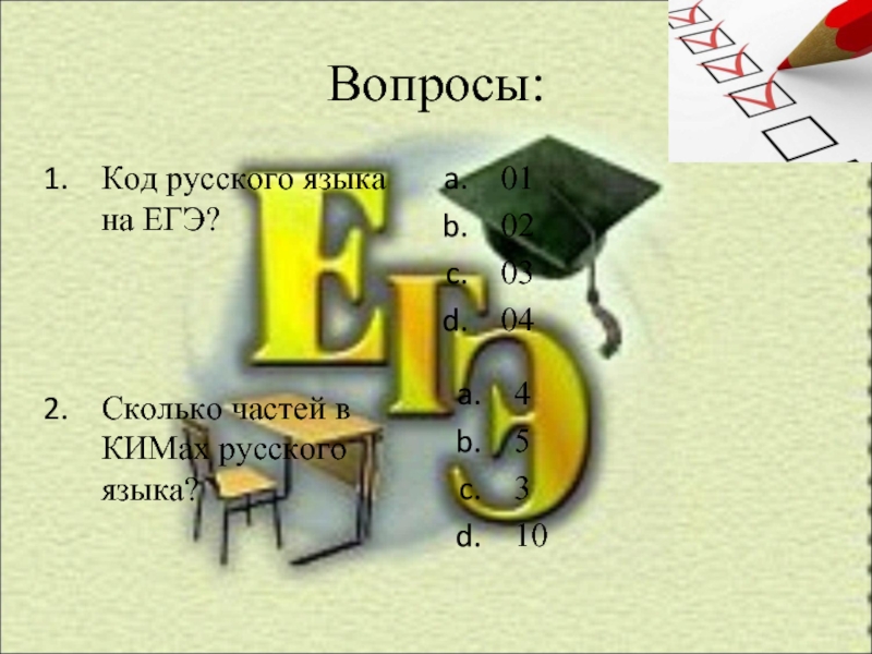 Вопросы: Код русского языка на ЕГЭ?    Сколько частей в