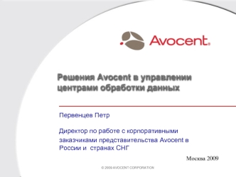 Решения Avocent в управлении центрами обработки данных