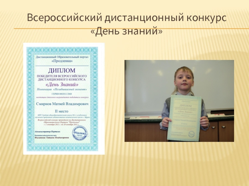 Всероссийский дистанционный конкурс  «День знаний»