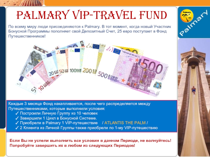 PALMARY VIP-TRAVEL FUNDПо всему миру люди присоединяются к Palmary. В тот