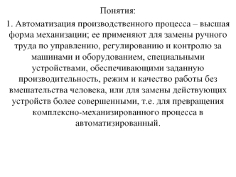 Автоматизация производственного процесса. Комплексная механизация. Механизированные работы