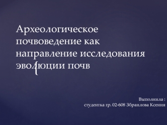 Археологическое почвоведение как направление исследования эволюции почв