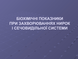 Біохімічні показники при захворюваннях нирок і сечовидільної системи