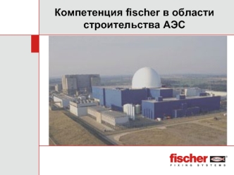 Компетенция fischer в области строительства АЭС