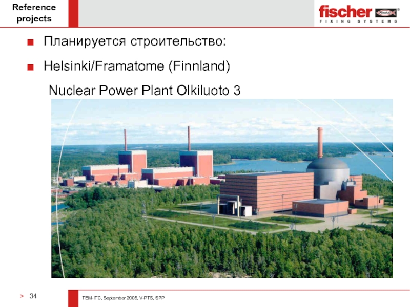 Reference projects Планируется строительство:  Helsinki/Framatome (Finnland)  	Nuclear Power Plant Olkiluoto 3