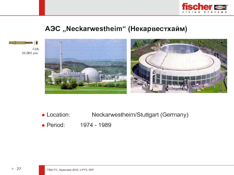 АЭС „Neckarwestheim“ (Некарвестхайм) Location: 		Neckarwestheim/Stuttgart (Germany) Period: 		1974 - 1989FZA  20,000 pcs.