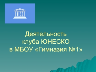 Деятельность клуба ЮНЕСКО в МБОУ Гимназия №1